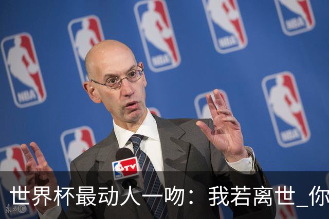 世界杯最动人一吻：我若离世 你就改嫁吧