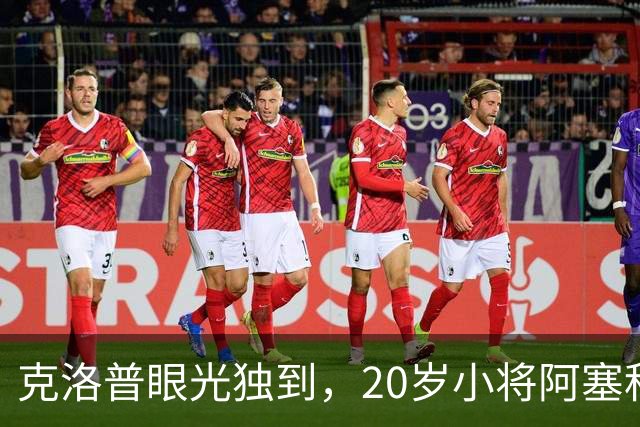 克洛普眼光独到，20岁小将阿塞科或成“法兰克福之星”！