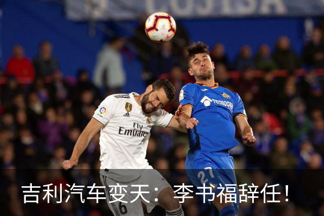 吉利汽车变天：李书福辞任！
