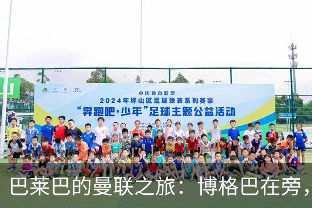 巴莱巴的曼联之旅：博格巴在旁，防线引援成焦点