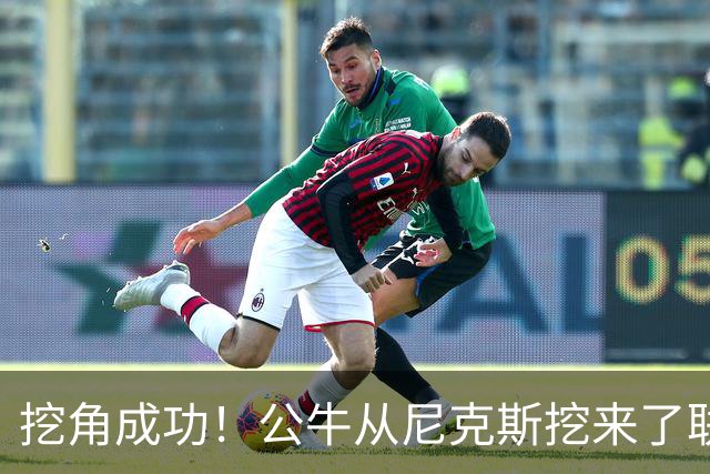 挖角成功！公牛从尼克斯挖来了联盟教练挑战王？