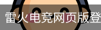 雷火电竞网页版登录入口